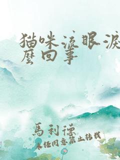 猫咪流眼泪是怎么回事