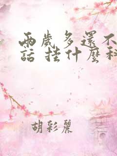 两岁多还不会说话 挂什么科