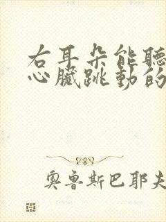 右耳朵能听到像心脏跳动的声音