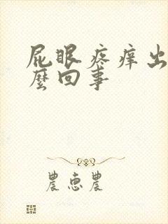 屁眼疼痒出血怎么回事