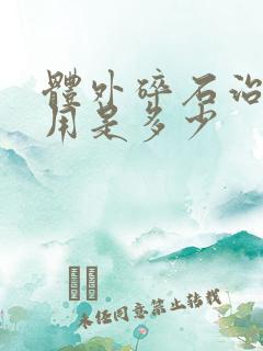 体外碎石治疗费用是多少