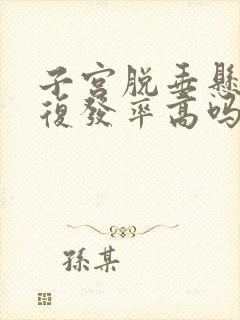 子宫脱垂悬吊术复发率高吗