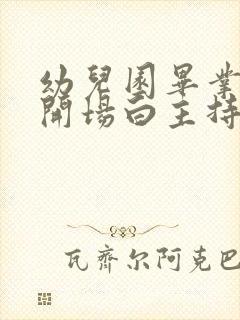 幼儿园毕业典礼开场白主持词