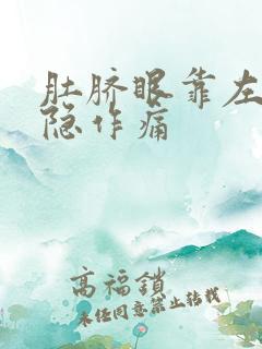 肚脐眼靠左边隐隐作痛