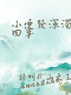 小便发浑浊怎么回事