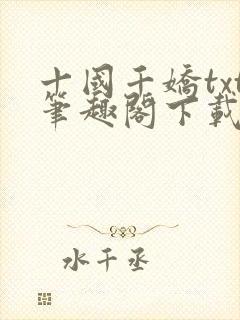 十国千娇txt笔趣阁下载