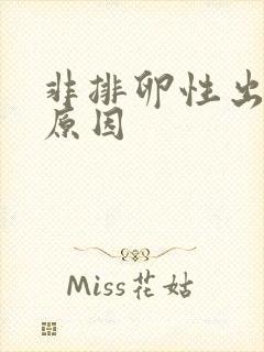 非排卵性出血的原因