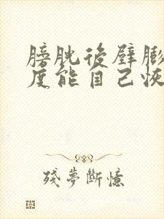 膀胱后壁膨出1度能自己恢复吗