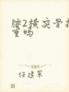 腰2横突骨折严重吗