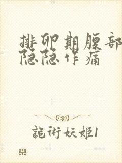 排卵期腹部有点隐隐作痛