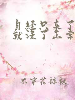 月经只来了三天就没了正常吗