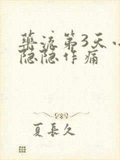 药流第3天小腹隐隐作痛