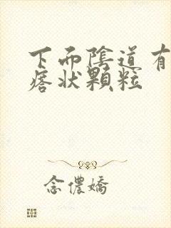 下面阴道有肉疙瘩状颗粒