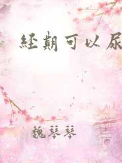 经期可以尿检吗