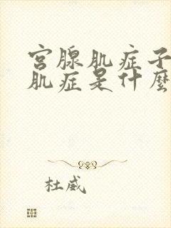 宫腺肌症子宫腺肌症是什么