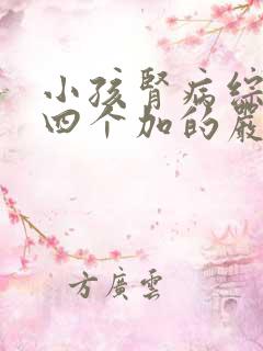 小孩肾病综合症四个加的严重性