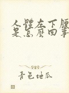 人体左下腹疼痛是怎么回事女性