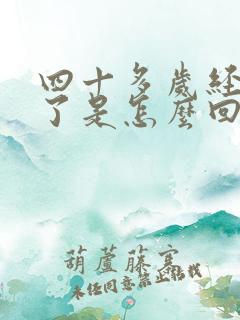 四十多岁经期乱了是怎么回事