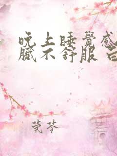 晚上睡觉感觉心脏不舒服 白天没事