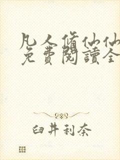 凡人修仙仙界篇免费阅读全文