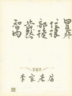 智齿部位冒一坨肉然后很疼