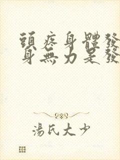 头疼身体发冷浑身无力是发烧了吗