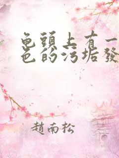 龟头上有一层白色的污垢发臭