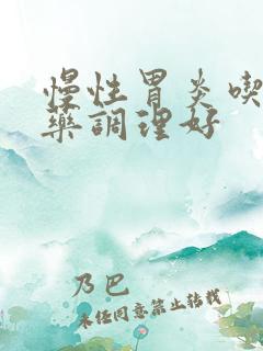 慢性胃炎吃什么药调理好