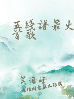 五线谱最火的十首歌