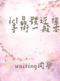 icl晶体近视手术一般要多少钱