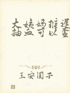 大姨妈推迟3天抽血可以查出怀孕吗