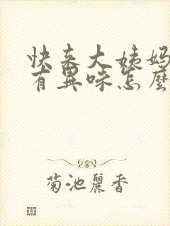 快来大姨妈下面有异味怎么回事