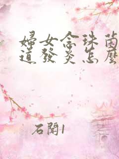 妇女念珠菌性阴道发炎怎么治疗