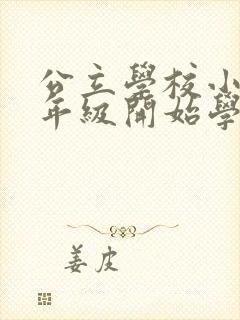 公立学校小学几年级开始学英语