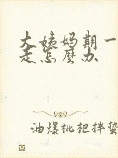 大姨妈期一直不走怎么办