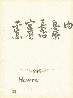 子宫长息肉3度怎么治疗