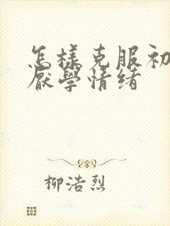 怎样克服初中生厌学情绪