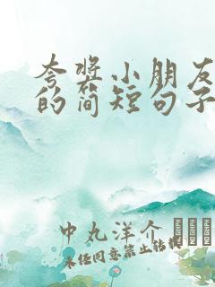 夸奖小朋友优秀的简短句子