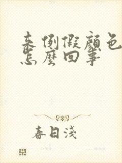 来例假颜色发黑怎么回事