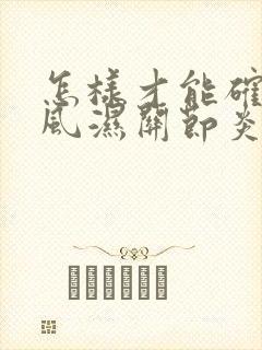 怎样才能确定类风湿关节炎