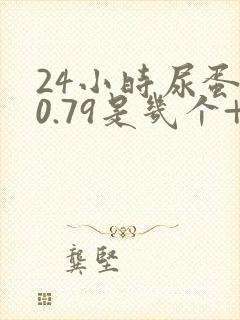 24小时尿蛋白0.79是几个+号