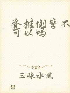 脊椎侧弯不治疗可以吗