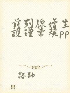 前列腺增生术后护理常规ppt