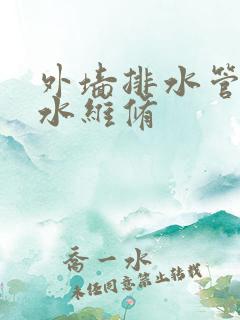 外墙排水管道漏水维修