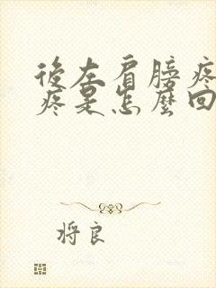 后左肩膀疼后背疼是怎么回事