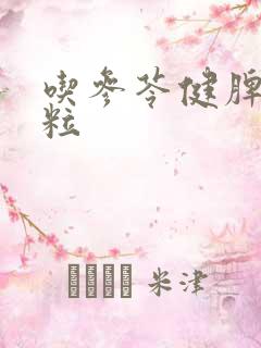 吃参苓健脾胃颗粒