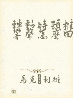 转动时颈椎发出响声怎么回事