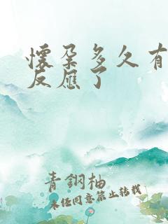 怀孕多久有妊娠反应了