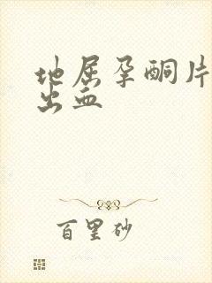 地屈孕酮片阴道出血