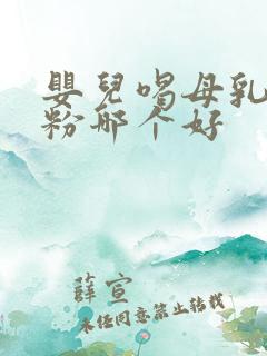 婴儿喝母乳和奶粉哪个好